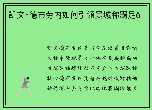 凯文·德布劳内如何引领曼城称霸足坛