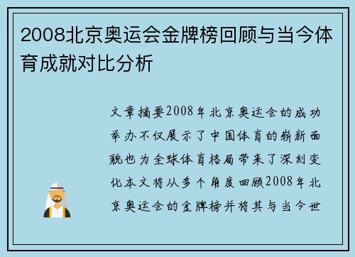 2008北京奥运会金牌榜回顾与当今体育成就对比分析