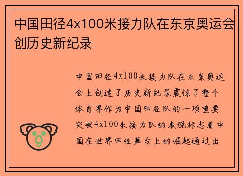 中国田径4x100米接力队在东京奥运会创历史新纪录