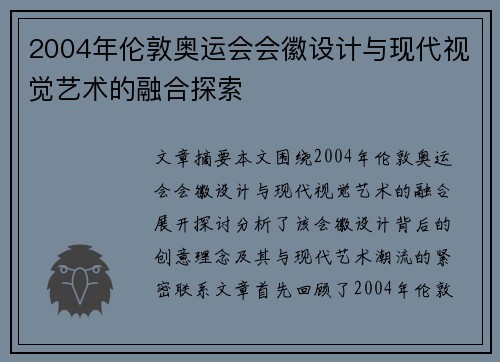 2004年伦敦奥运会会徽设计与现代视觉艺术的融合探索