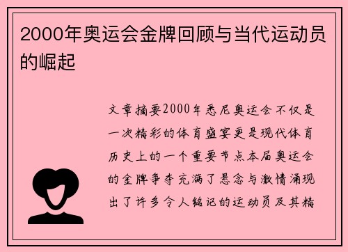 2000年奥运会金牌回顾与当代运动员的崛起