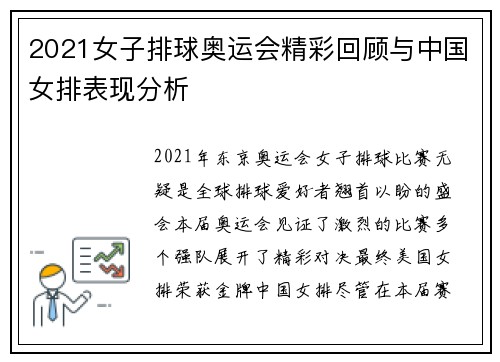 2021女子排球奥运会精彩回顾与中国女排表现分析