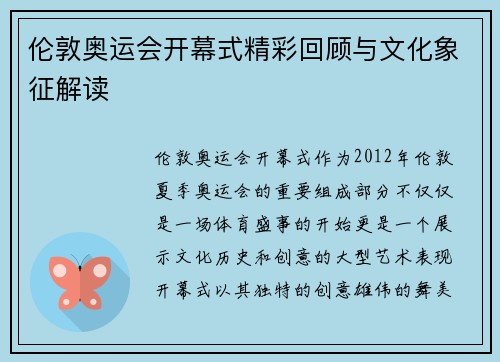 伦敦奥运会开幕式精彩回顾与文化象征解读