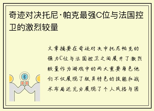 奇迹对决托尼·帕克最强C位与法国控卫的激烈较量