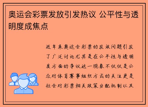 奥运会彩票发放引发热议 公平性与透明度成焦点