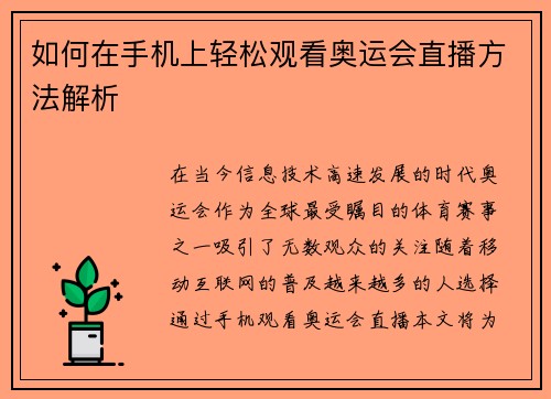 如何在手机上轻松观看奥运会直播方法解析
