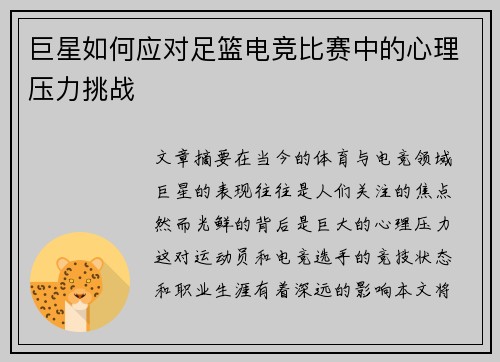 巨星如何应对足篮电竞比赛中的心理压力挑战
