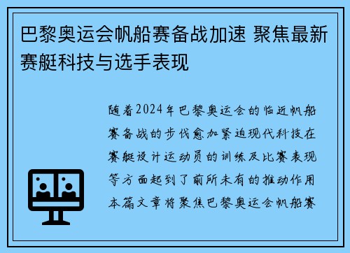 巴黎奥运会帆船赛备战加速 聚焦最新赛艇科技与选手表现