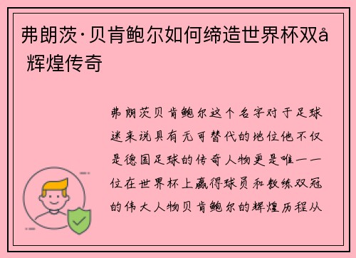 弗朗茨·贝肯鲍尔如何缔造世界杯双冠辉煌传奇