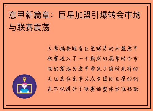 意甲新篇章：巨星加盟引爆转会市场与联赛震荡