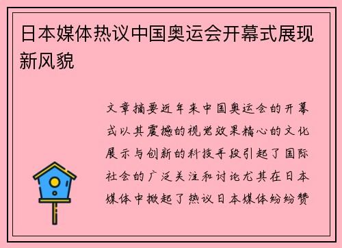 日本媒体热议中国奥运会开幕式展现新风貌