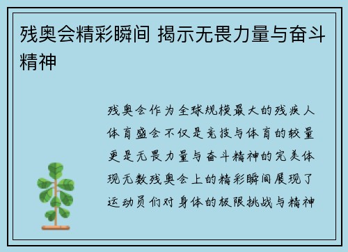 残奥会精彩瞬间 揭示无畏力量与奋斗精神
