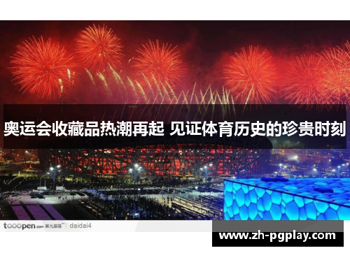 奥运会收藏品热潮再起 见证体育历史的珍贵时刻
